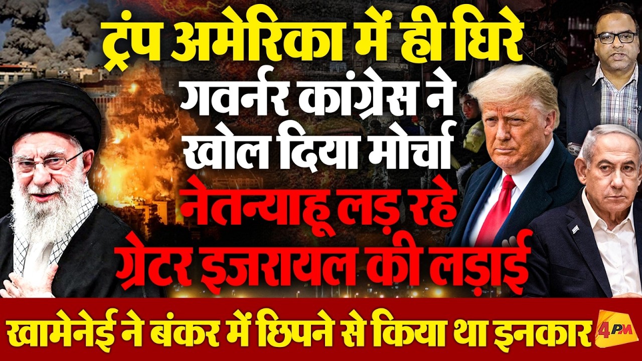 ट्रंप ने ग्रेटर इजरायल की लड़ाई में ट्रंप को फंसा दिया,अमेरिका में ट्रंप के खिलाफ बगावत