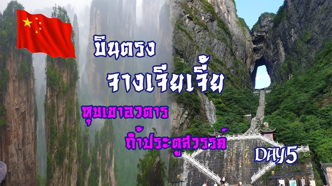 เที่ยวกับทัวร์ จางเจียเจี้ย บินตรง มิ.ย. 63 EP5