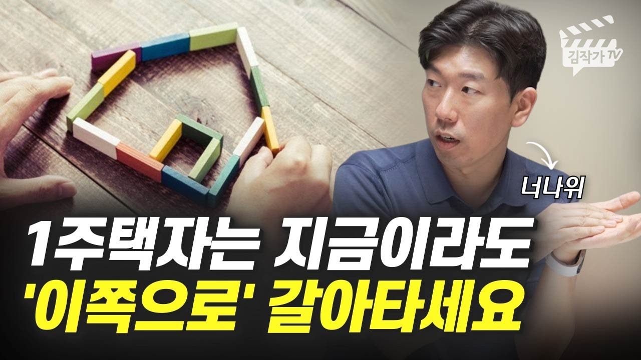1주택자는 지금이라도 '이쪽으로' 갈아타세요 (너나위)
