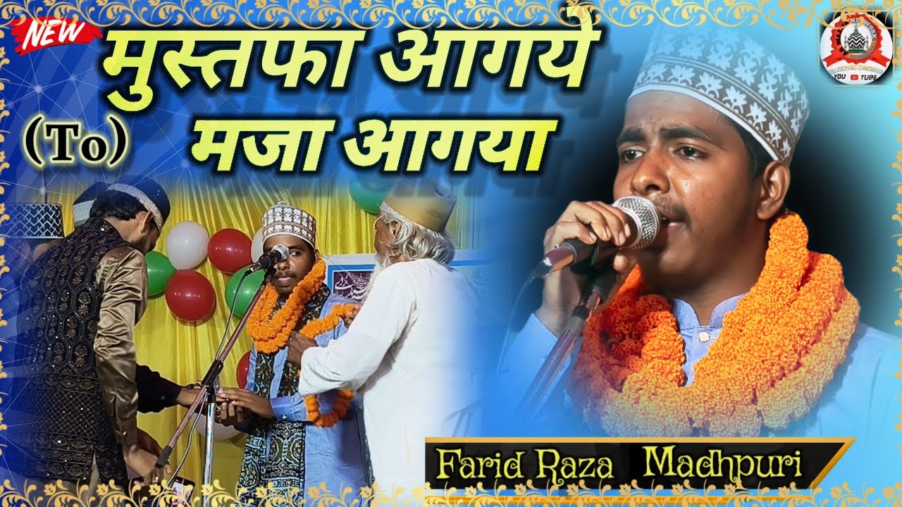 Farid Raza Madhu puri naat | मुस्तफा आ गऐ तो मजा आ गया || Mustafa aa gaye To maza aa gaye ✓ new naat