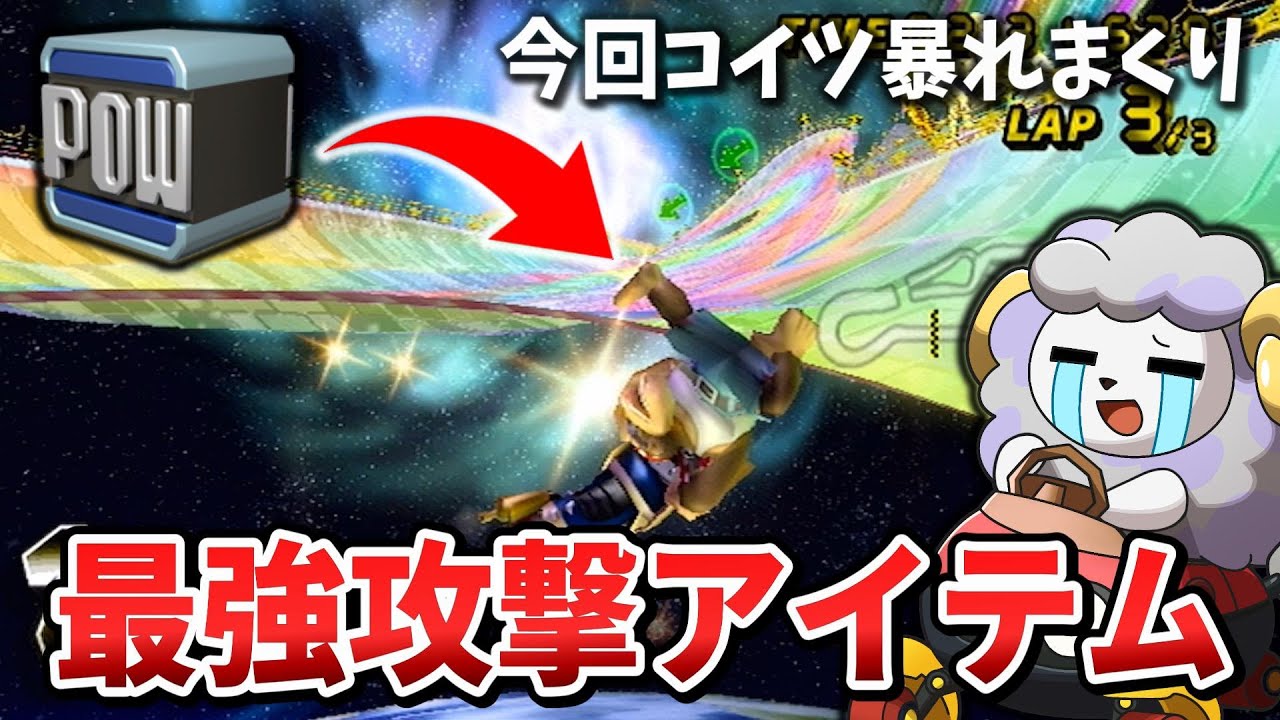 昔のマリカにあるPOWとかいうアイテムが攻撃アイテム界最強です【マリオカートWii】