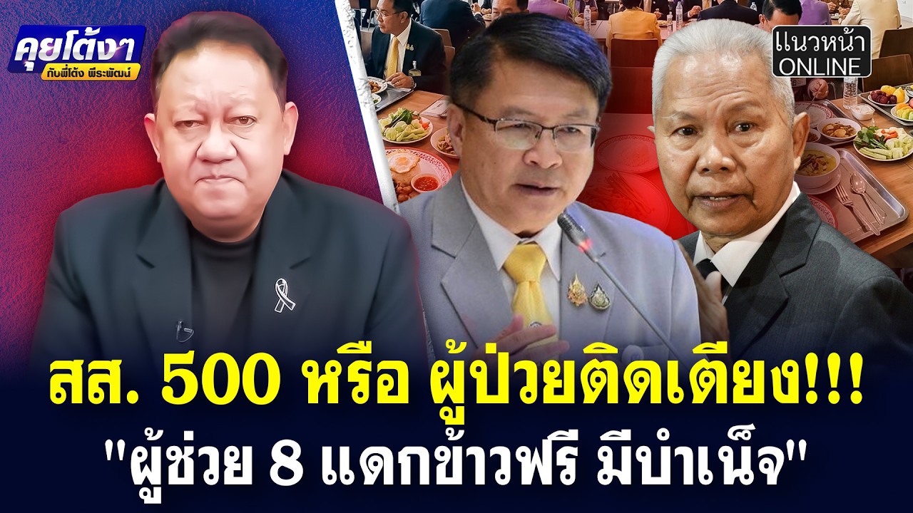 สส. 500 หรือ ผู้ป่วยติดเตียง!!! 