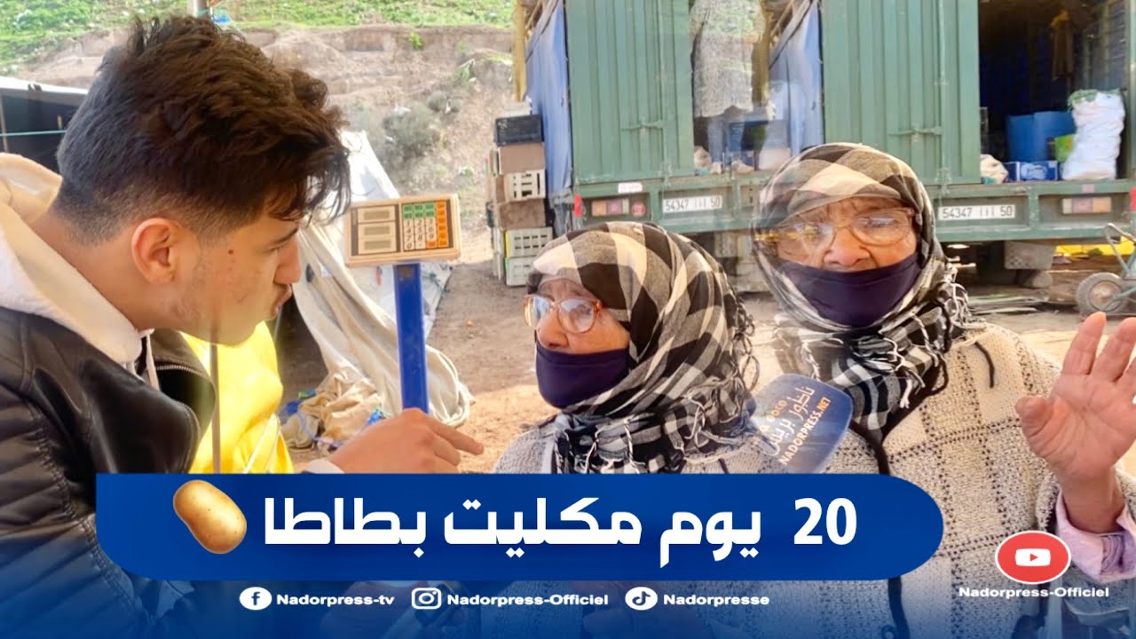 تبوريشة …صرخة سيدة عجوز بالسوق الأسبوعي بأزغنغان «  20 يوم مكليت  لبطاطا  «