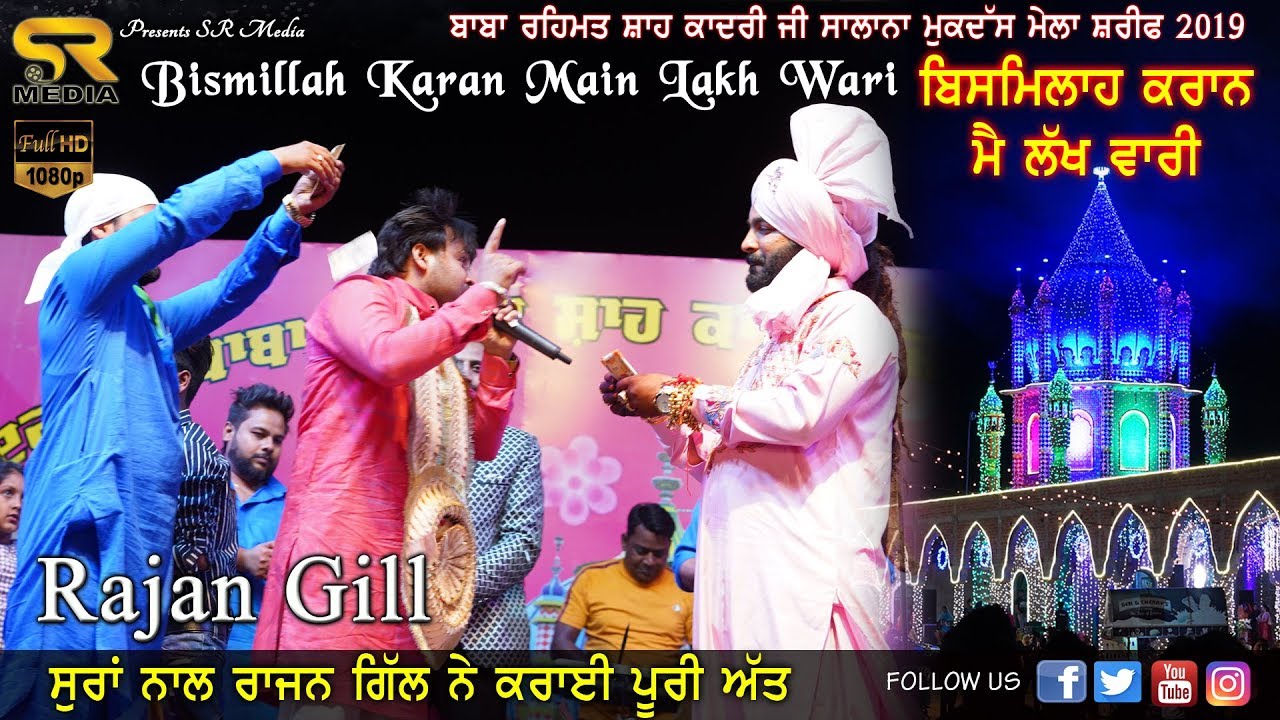 Bismillah Karan Main Lakh Wari | Rajan Gill | Darbar Baba Rehmat Shah Qadri Ji Mela 2019 | SR Media