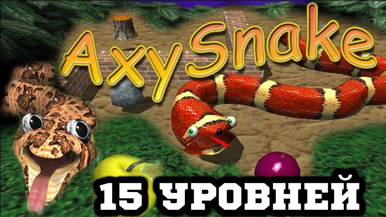AxySnake - Змейка в 3D - 15 Уровней