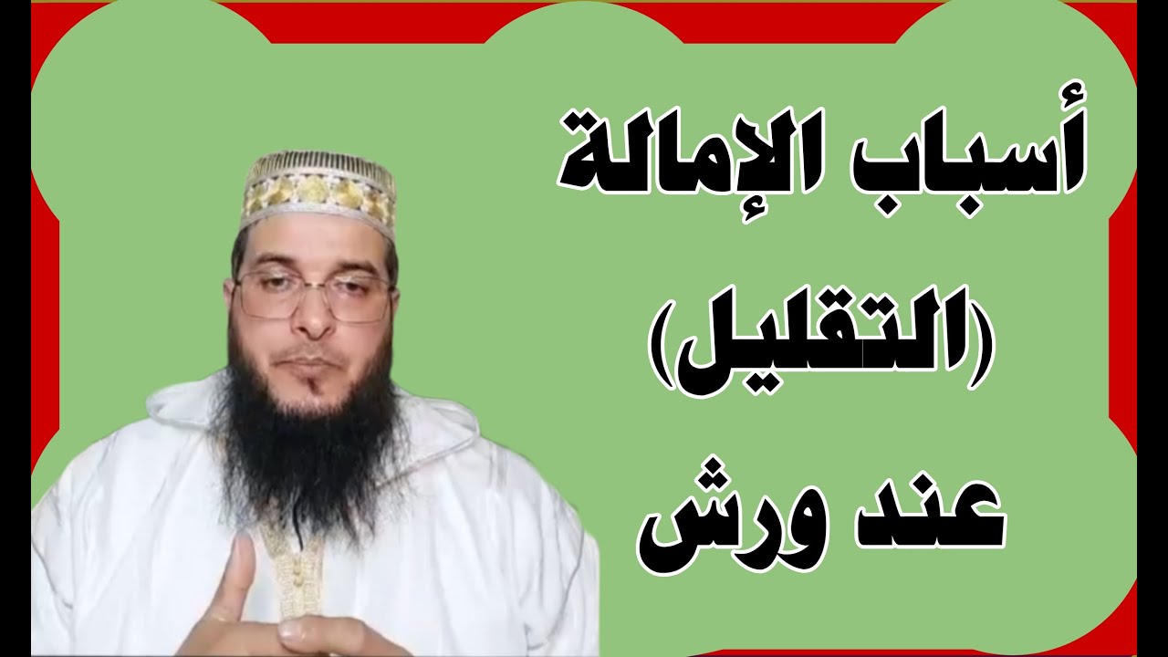 أسباب الإمالة (التقليل) عند ورش