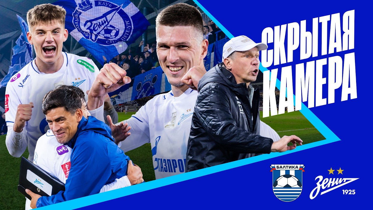 СКРЫТАЯ КАМЕРА: Балтика, песня Дурана и гнев Талалаева