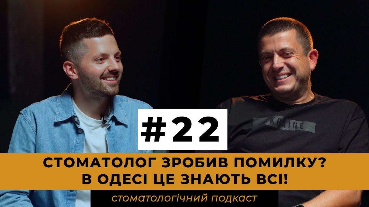 ДМИТРО ВОСКОБОЙНИК. Стоматологія в Одесі. Шлях від асистента до власника клініки | Беззубий Бізнес