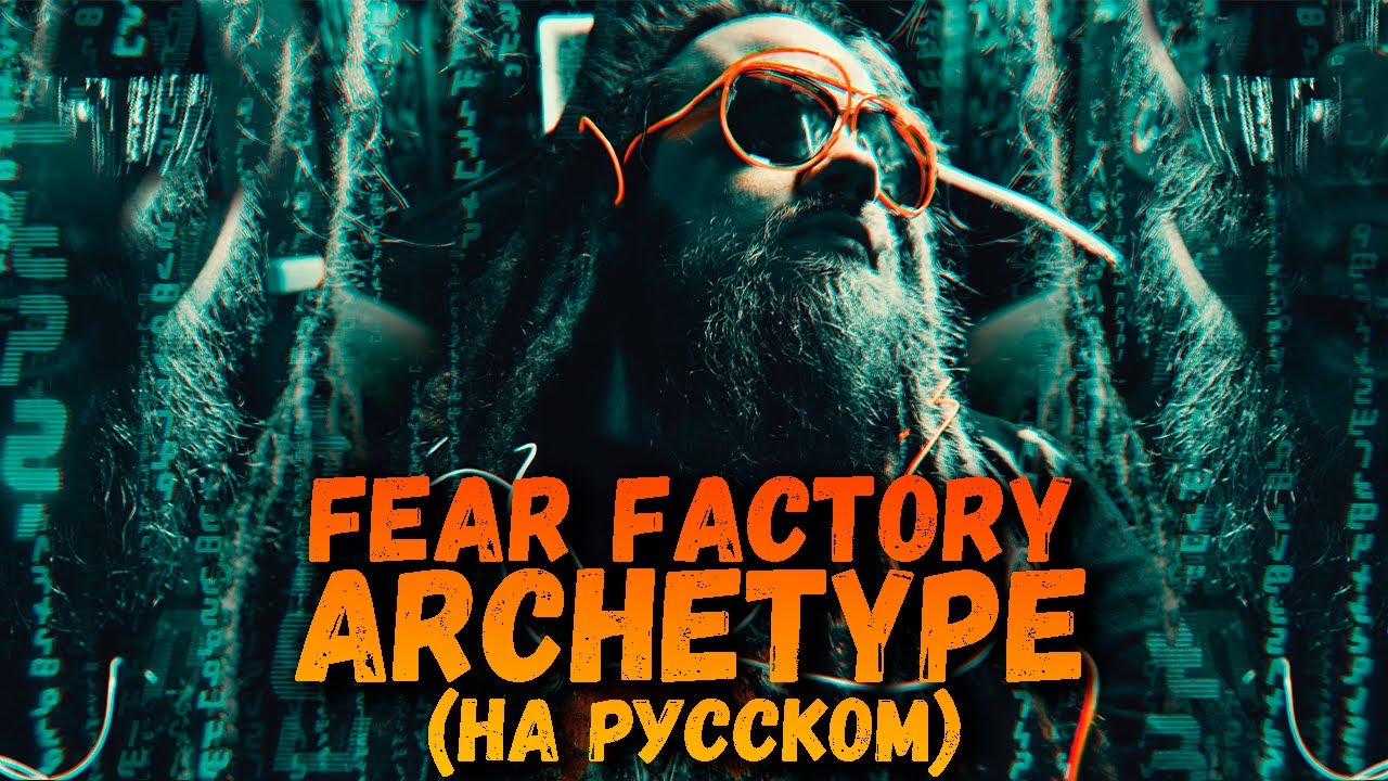 Fear Factory - Archetype (На Русском)