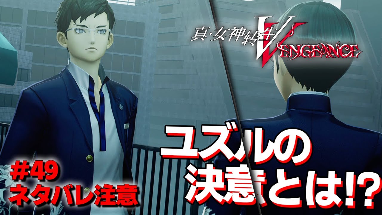 【メガテン5V】『敦田ユズル』が『ミヤズ』と離れ、主人公に告げた決意とは！？【真女神転生5ヴェンジェンス  実況 #49】【復讐の女神編】【難易度:HARD】