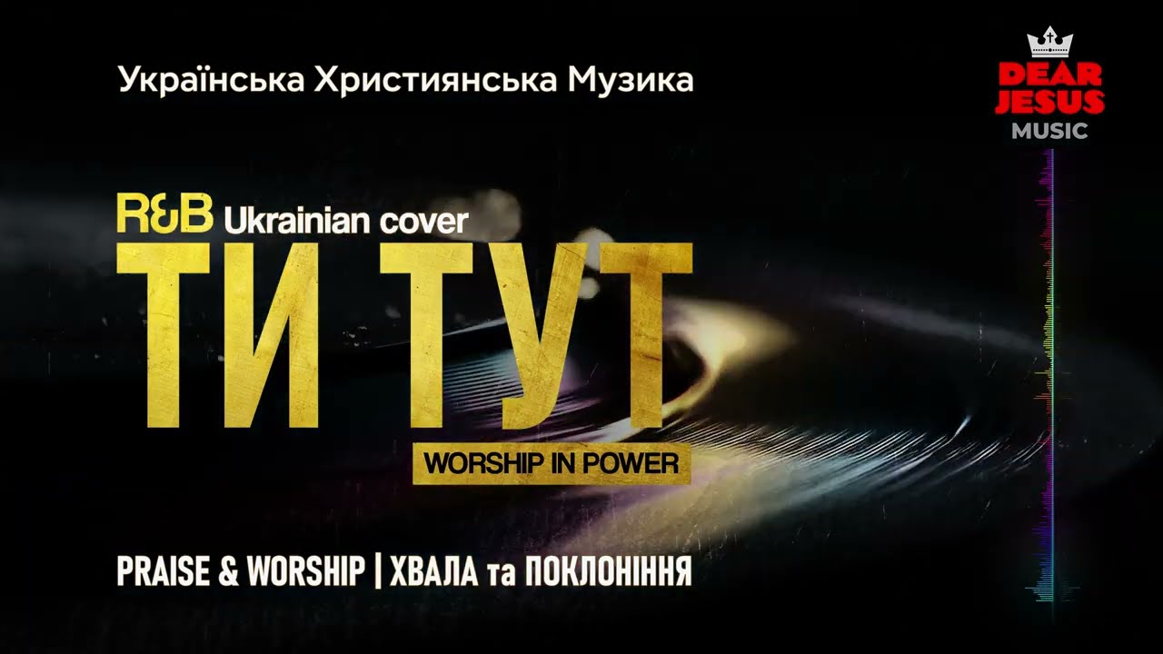 Ти Тут | Worship in Power | R&B Ua Cover