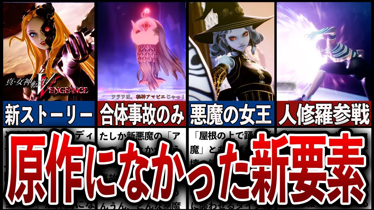 【真・女神転生VV】原作にはなかった新要素まとめ5選【Vengeance】