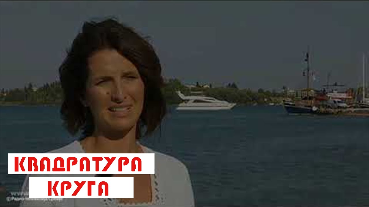 Kvadratura kruga: Krf, drugi deo - Stopama naših predaka