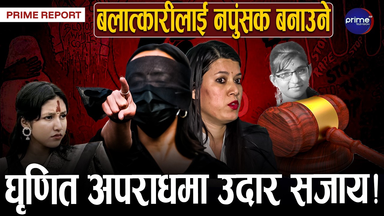 नेपालमा बलात्कारको अपराध बढ्दै गर्दा कानूनको कमजोरीमाथि प्रश्न निरन्तर