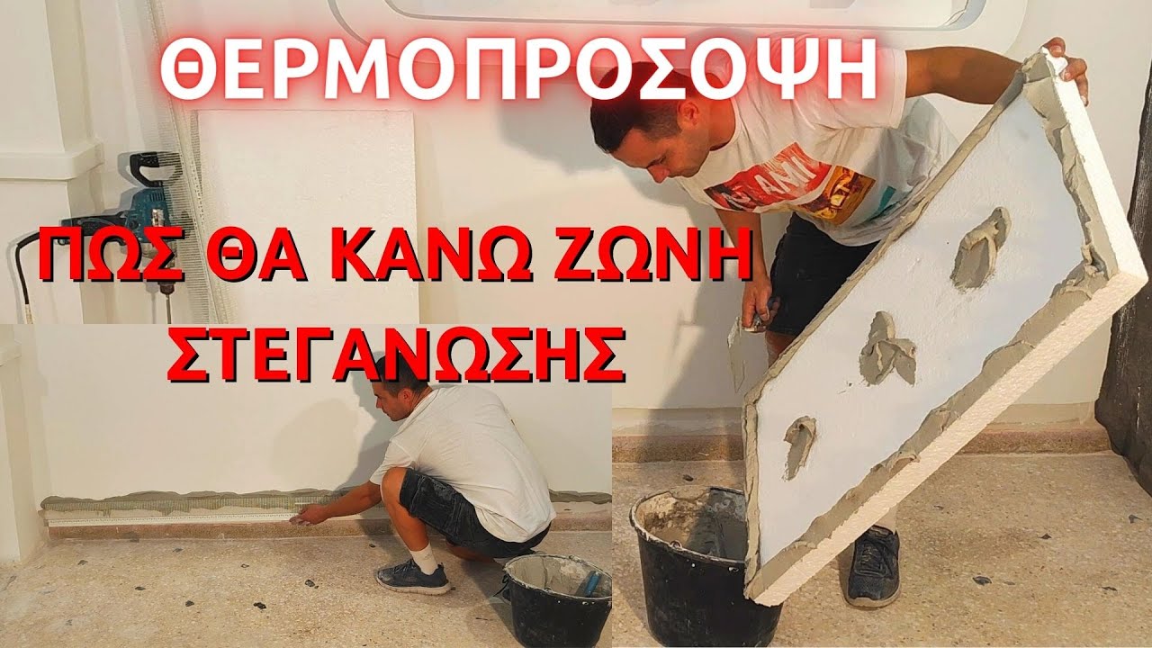 ΘΕΡΜΟΠΡΟΣΟΨΗ Πώς θα κάνω την ζώνη στεγάνωσης στο κάτω μέρος της θερμοπρόσοψης