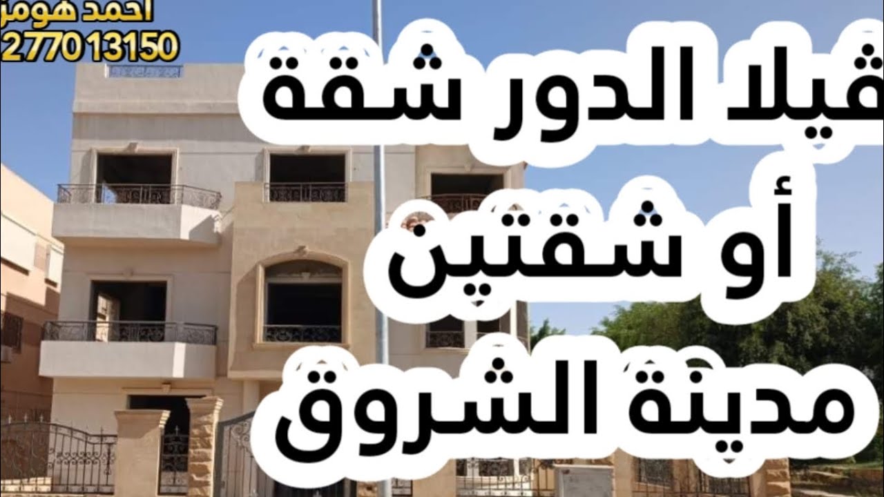 فيلا للبيع في مدينة الشروق أفضل أحياء الفيلات في مدينة الشروق