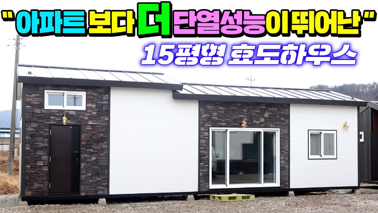 우레탄 이중단열에 이동가능한 국내 최대크기 15평형 세컨하우스!! #소형주택#이동주택#모듈러주택#가성비주택#전원주택#펜션#별장#농가주택#김창준이동식주택#농막#효도하우스