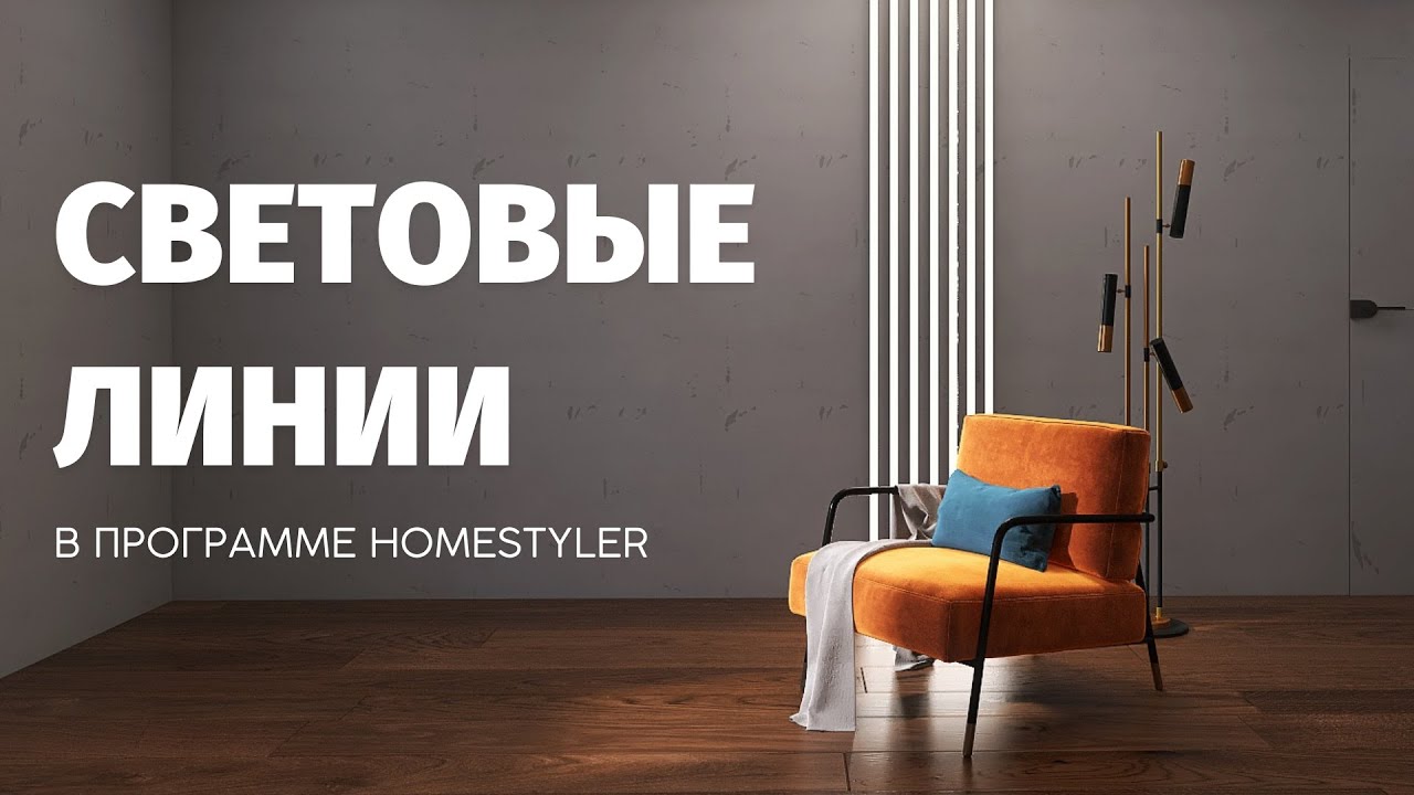 Световые линии в программе Homestyler Хоумстайлер