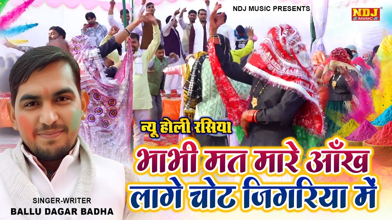 होलीस्पेशल | Bhabhi Mat Maare Aankh Laage Chot Jigariya Me | होली की सबसे शानदार देहाती रसिया 2026