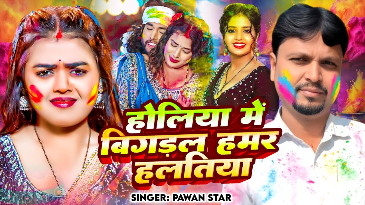 #Audio होलिया मे बिगड़ल हमर हलतिया | Holiya Me Bighal Hamar Haltiya | New Bhojpuri Song Holi |#Pawan