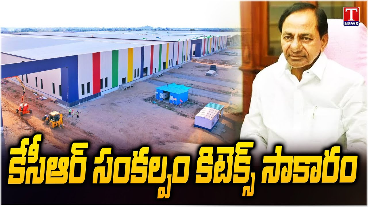 KCR's Dream of Kitex Realized : Kitex to open manufacturing units in Warangal | T News