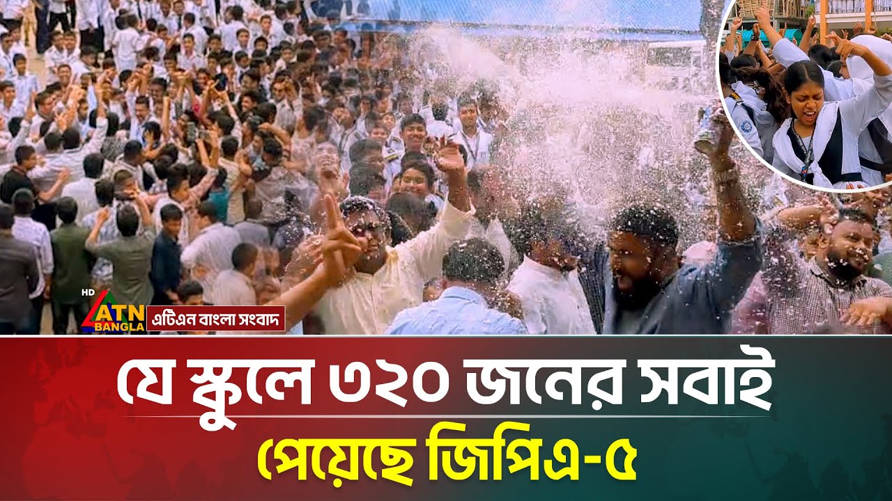 আবারও ইতিহাস গড়লো নরসিংদীর নাছিমা কাদির মোল্লা স্কুল, ৩২০ জনের সবাই পেল জিপিএ-৫ । ATN Bangla News