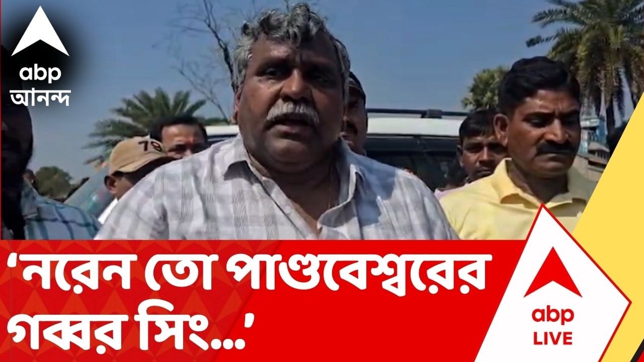 BJP vs TMC: 'তুমি আসলে মানুষ দরজা বন্ধ করে...', পাণ্ডবেশ্বরে শাসক ও বিরোধী রাজনৈতিক তরজা তুঙ্গে |ABP