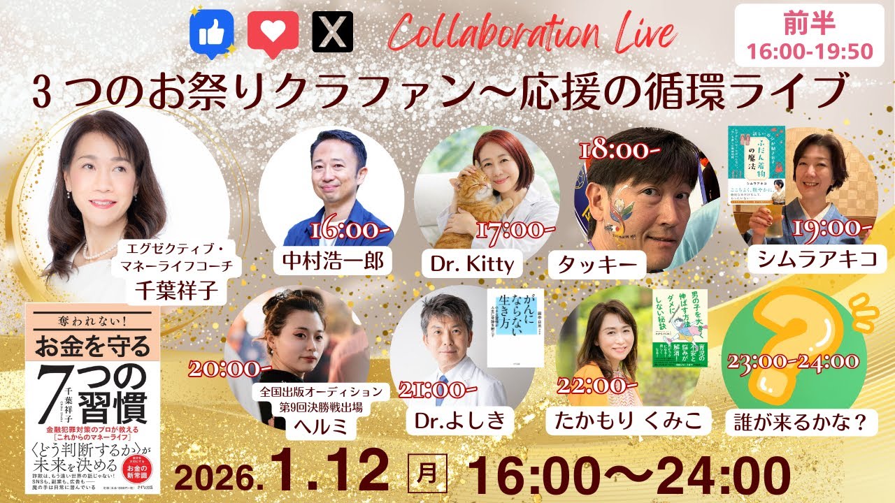 【千葉祥子と次元上昇中の仲間たち】「お金を守る７つの習慣」クラファンファイナル！応援の循環ライブ☆３つのお祭り最終日☆前半