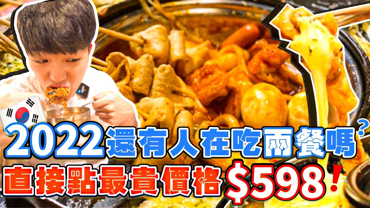 【吃到飽評比】用最貴價格$598吃兩餐｜加價都點滿！結果超失望？韓式吃到飽｜全品項 清起來！板橋｜炸物火鍋年糕吃到飽｜大胃王 大食い Food Challenge｜All You Can Eat