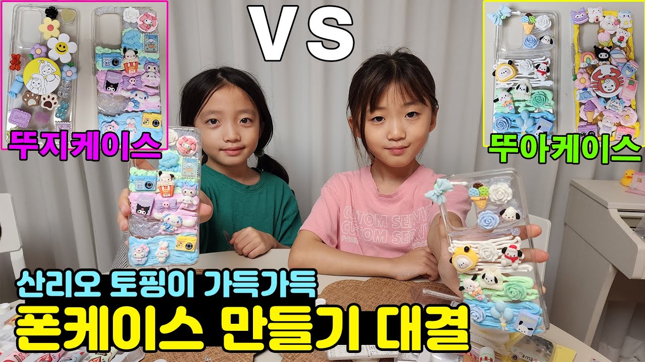 산리오 토핑으로 스마트폰 케이스 꾸미기 대결!!🔥🔥 누가누가 더 잘했을까?? 가족일상 대결챌린지 | 뚜아뚜지TV