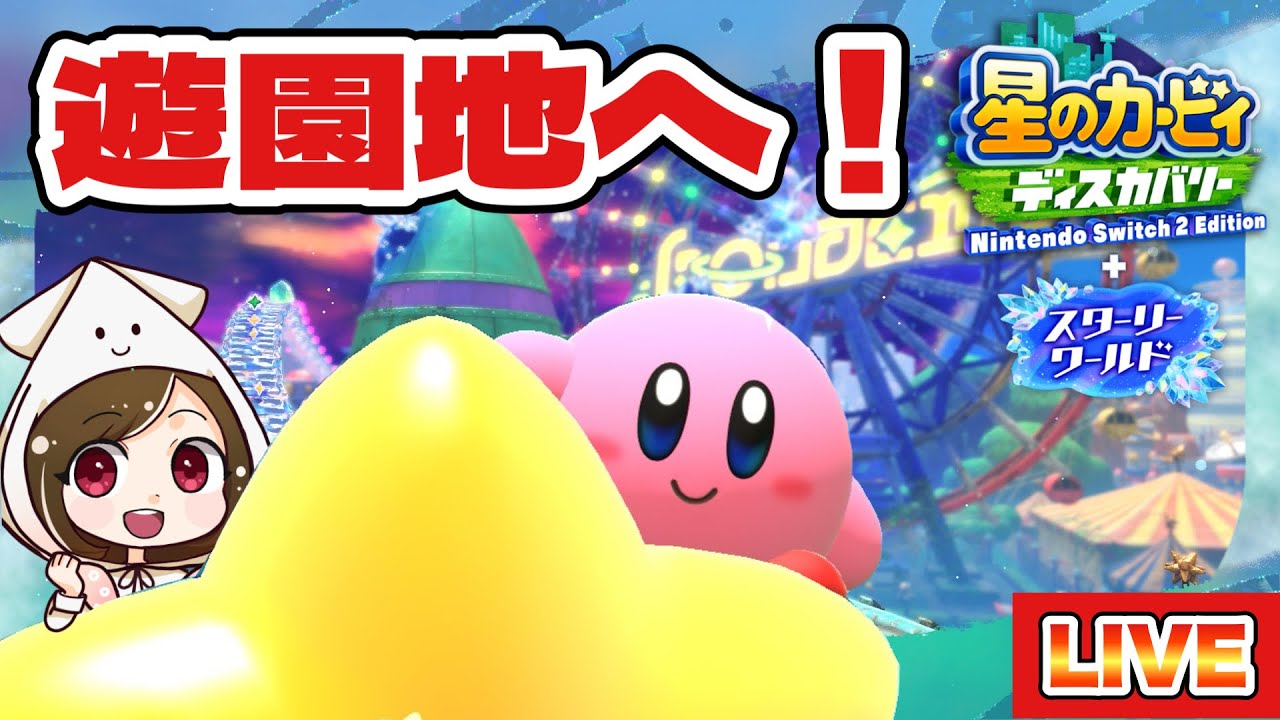【星のカービィ ディスカバリー スターリーワールド #2】1番楽しいとこ！！！行くよ！！！
