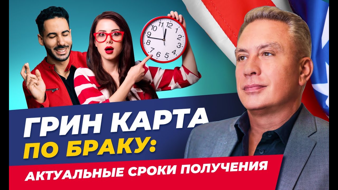 Грин карта по браку: актуальные сроки получения
