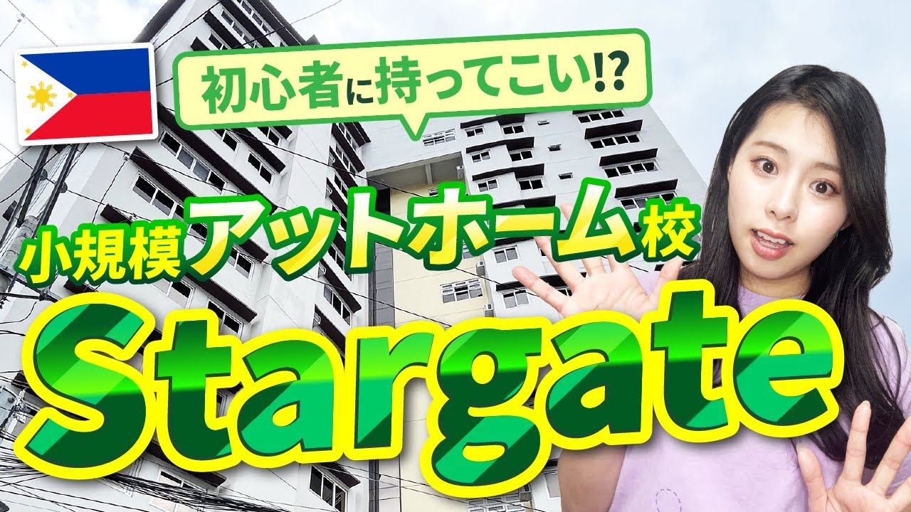 【フィリピン留学】安心安全の日本資本校「Stargate」スクールツアー