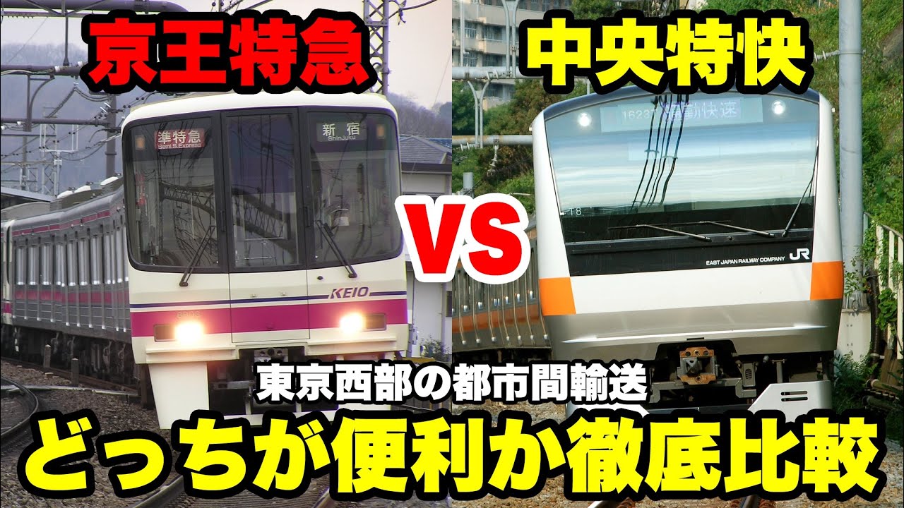 【激戦】八王子から新宿まで京王とJRどっちが便利なのか全面対決！【中央特快】【京王特急】