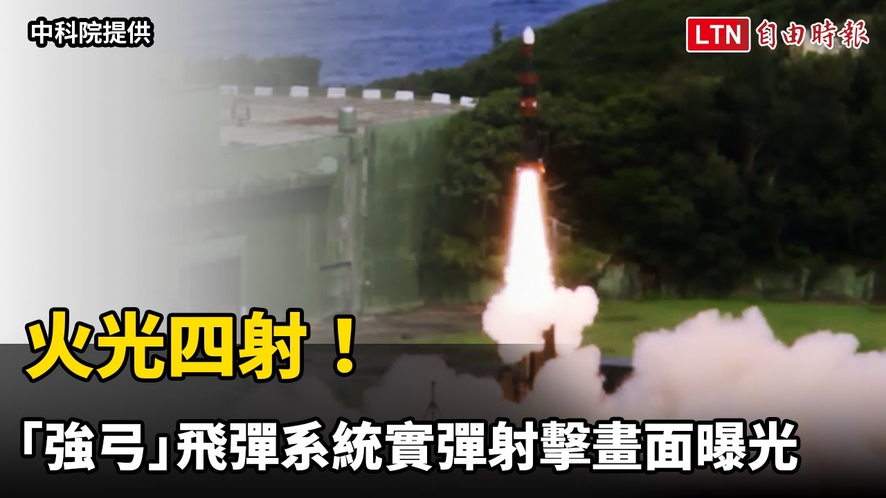 火光四射！ 「強弓」飛彈系統實彈射擊畫面曝光