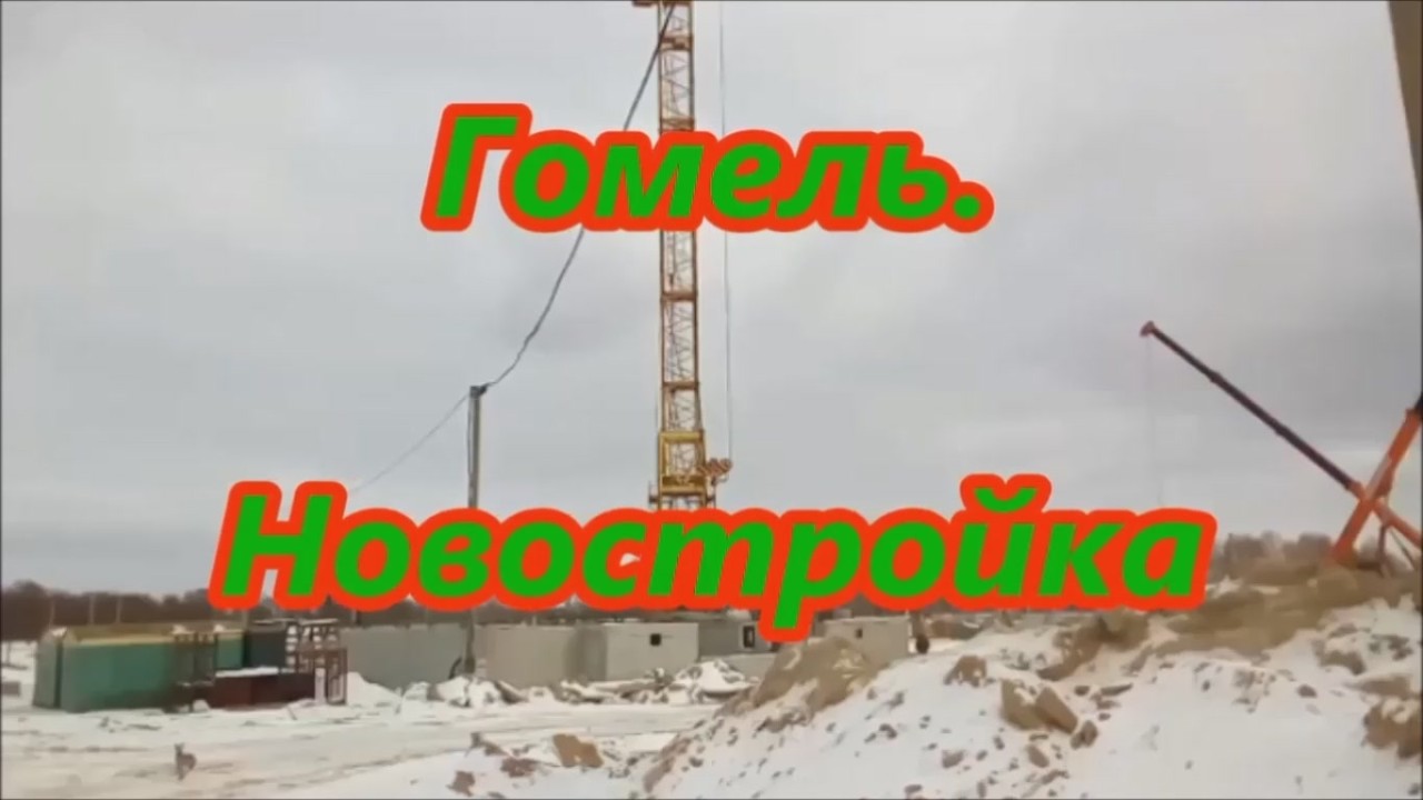 Гомель.  Новостройка