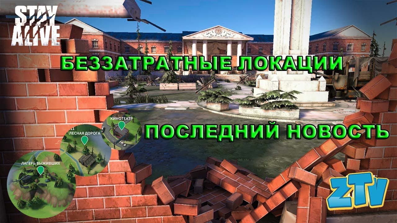 Stay Alive Три беззатратные локации Нужные ресурсы Последние новости игры