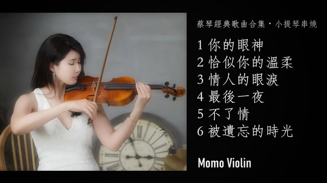 蔡琴經典歌曲小提琴合集｜靜靜陪伴的夜晚｜Classic Tsai Chin Violin Medley｜Timeless Chinese Songs for a Quiet Night｜串燒