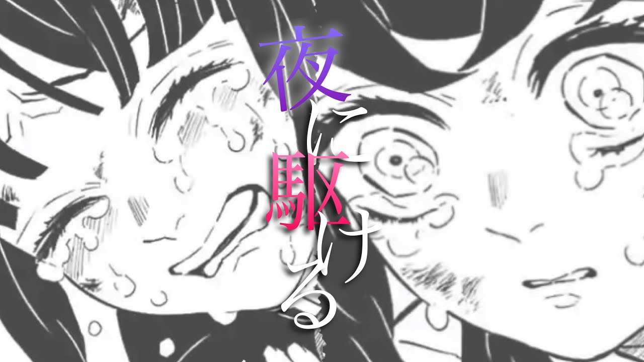【MAD】鬼滅の刃 / 夜に駆ける / 伊之助 × カナヲ × 童磨 《ネタバレ注意》