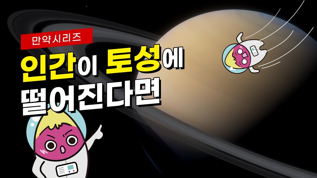 🍠 만약 인간이 토성에 떨어진다면 어떻게 될까? (feat. 재밌는 토성여행)