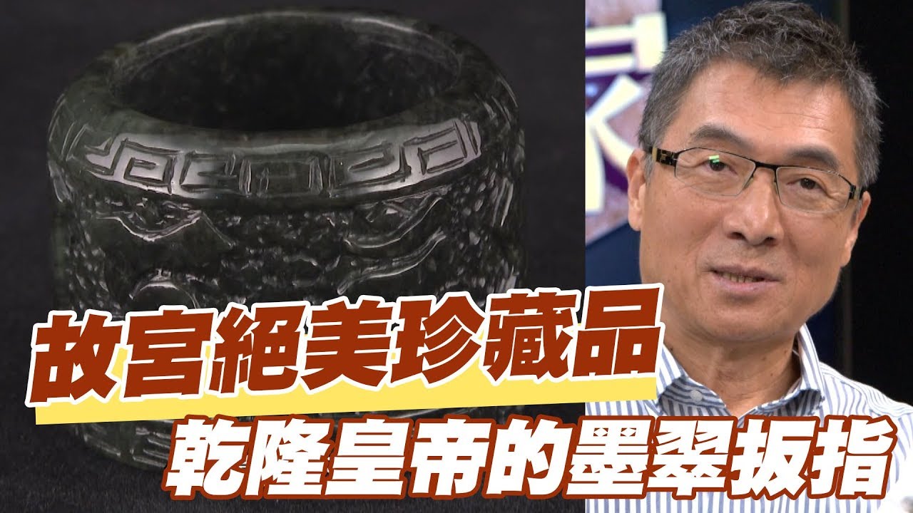 【精華版】故宮絕美珍藏品 乾隆皇帝的墨翠扳指