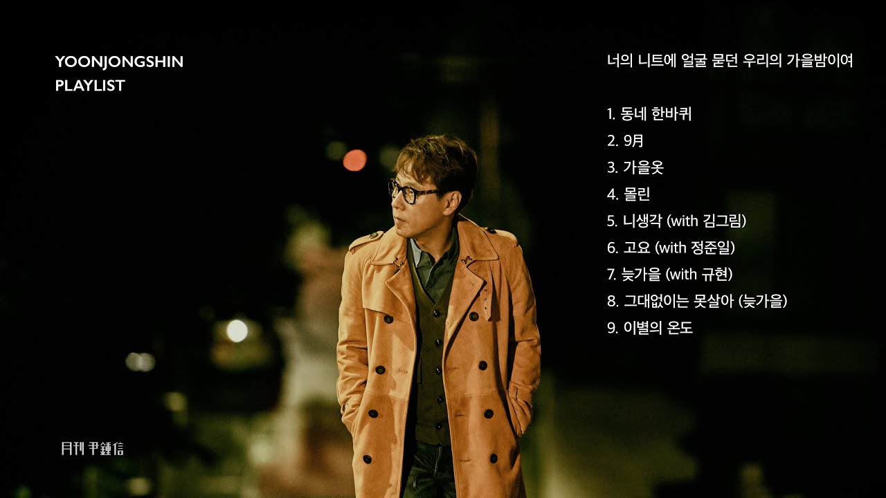 [윤종신 Playlist] 너의 니트에 얼굴 묻던 우리의 가을밤이여