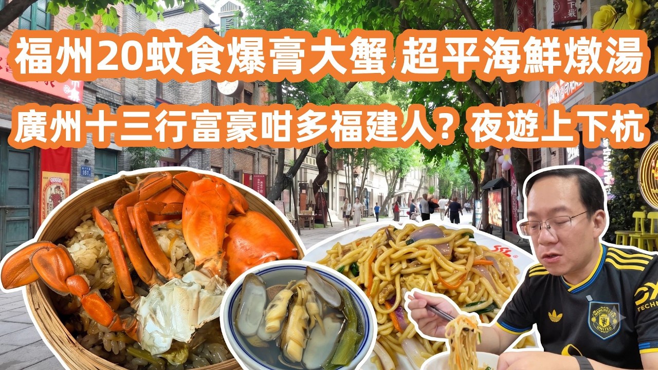 【福州美食自駕游🚗】福州20蚊食到爆膏大蟹🦀尋味隱世平民飯堂😋超平海鮮燉湯👻廣州十三行富豪咁多福建人？揭秘福州超市真實物價🛒尋訪百年商埠上下杭🏛️絕美江南水鄉📸Fuzhou Travel Guide🚶