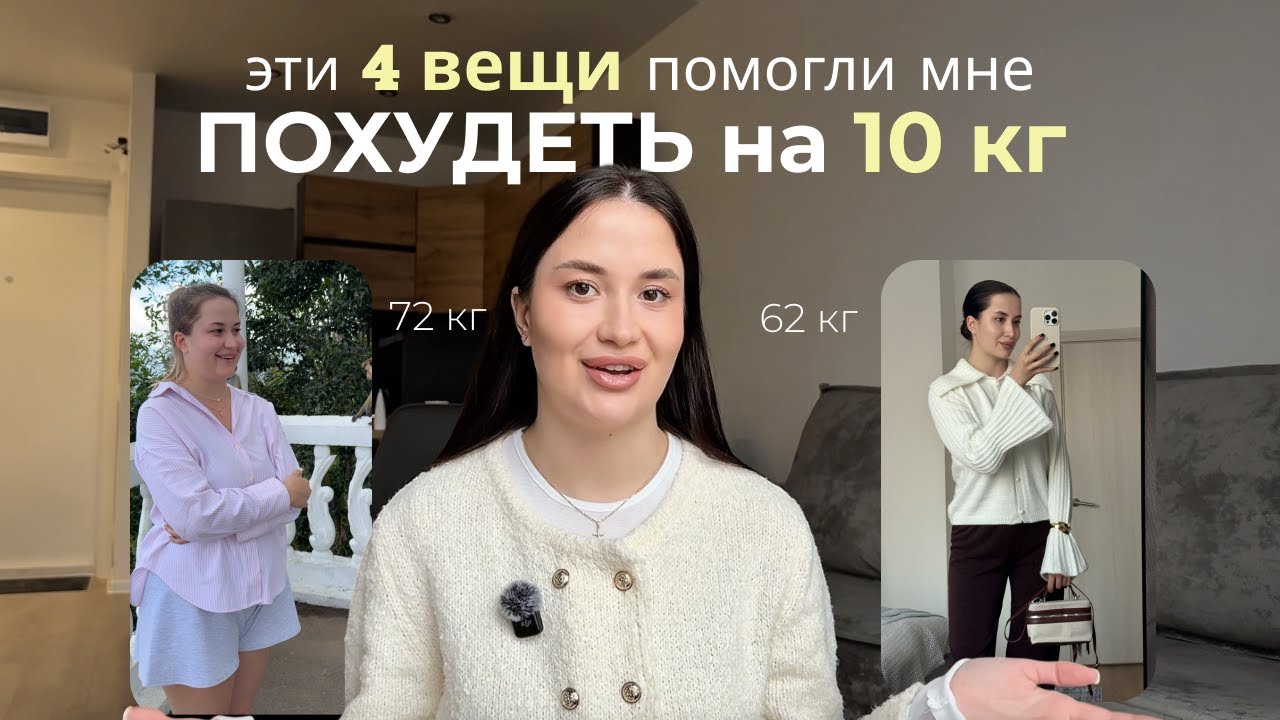 Я похудела на 10 кг | моя история похудения часть 2, рабочие лайфхаки как не сдаваться