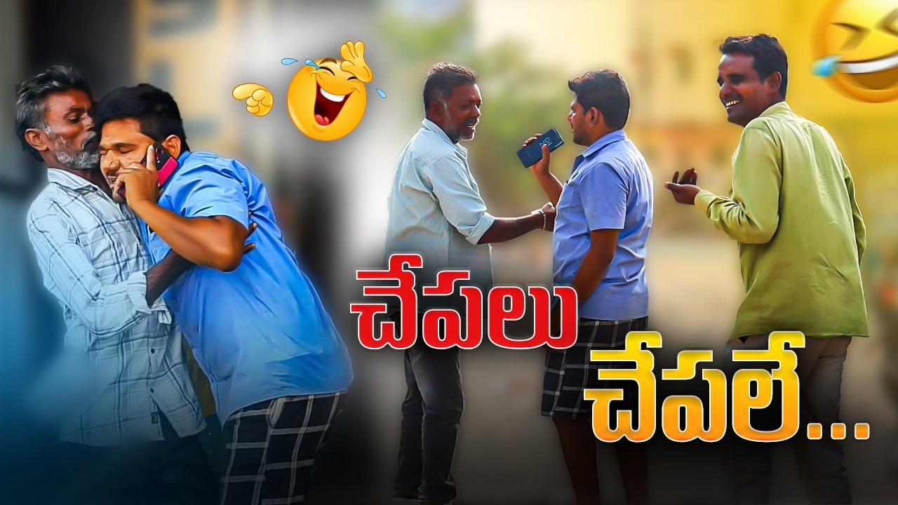 చేపలు చేపలే... Prank Video