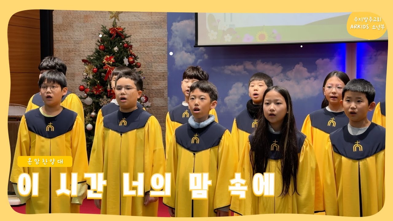 [온맘찬양대] 이 시간 너의 맘 속에