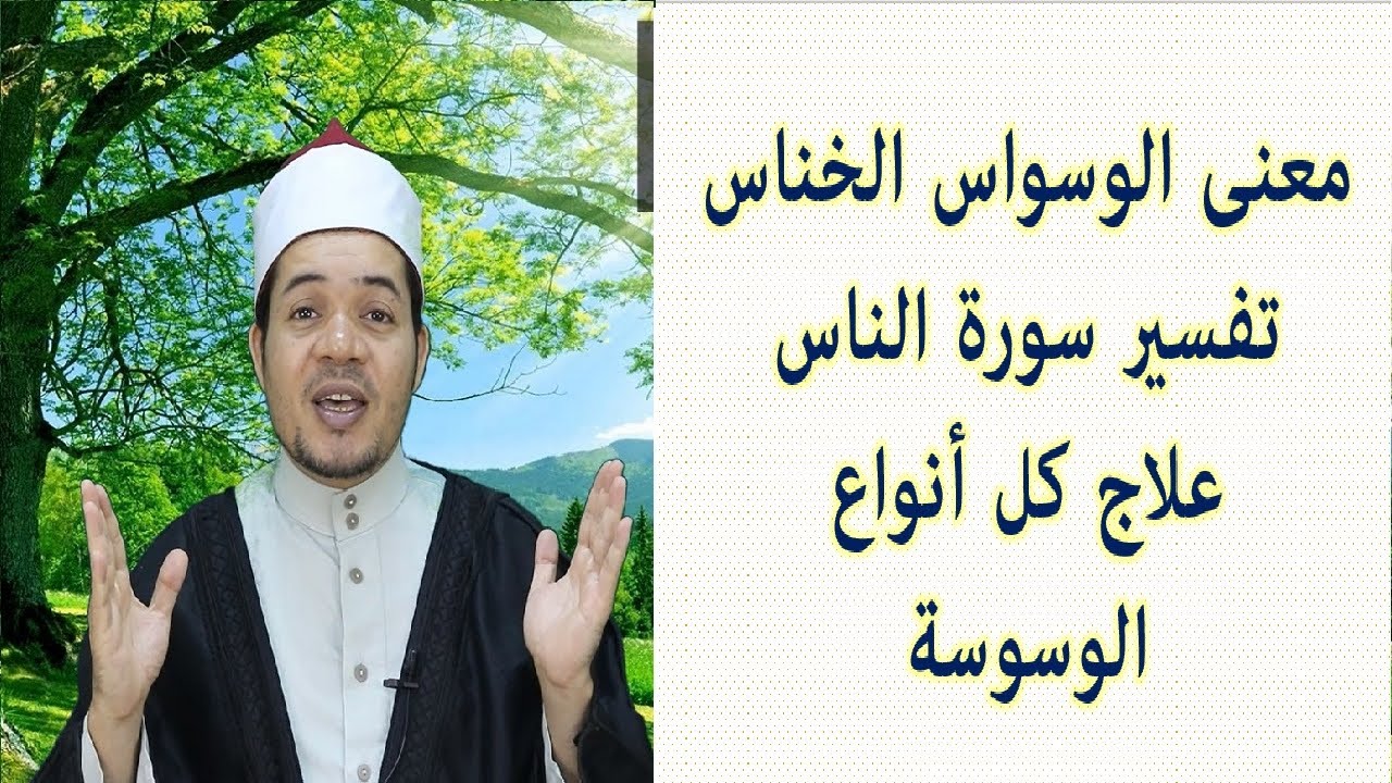 معنى الوسواس الخناس وتفسير سورة الناس وعلاج كل أنواع الوسوسة في الوضوء وفي الصلاة