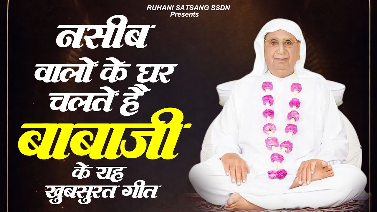 नसीब वालो के घर चलते है बाबाजी के यह खूबसूरत गीत - SSDN Songs - Anandpur Bhajan 2026 | Guruji Songs