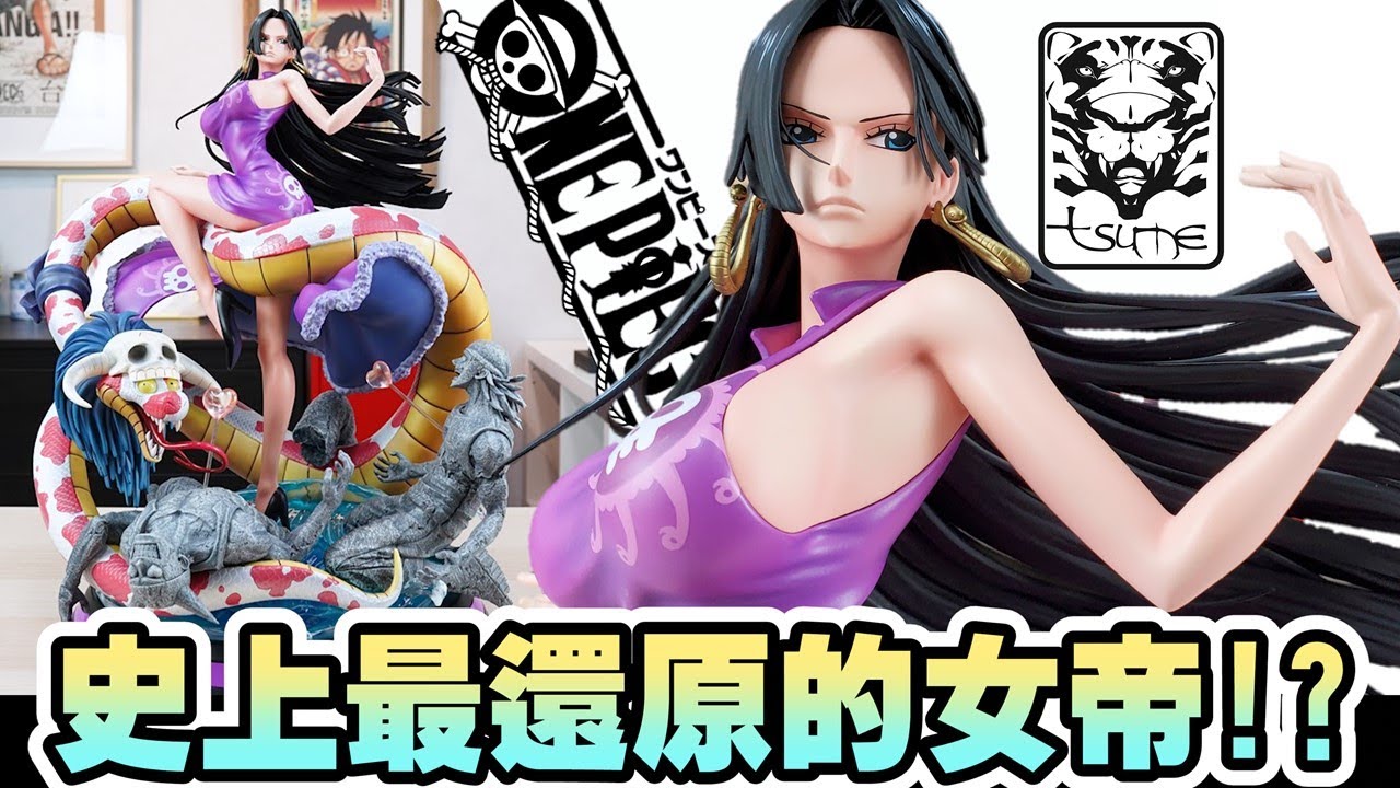 TSUME 女帝 神還原天花板作品出現了? 海賊王 蛇姬 波雅·漢考克 ワンピース ONE PIECE Boa Hancock HQS+ statue unboxing