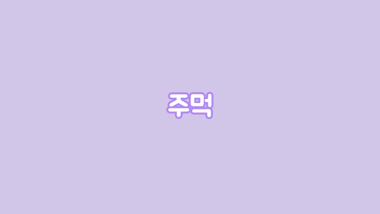 주먹을 피세요 #내맘대로상황극